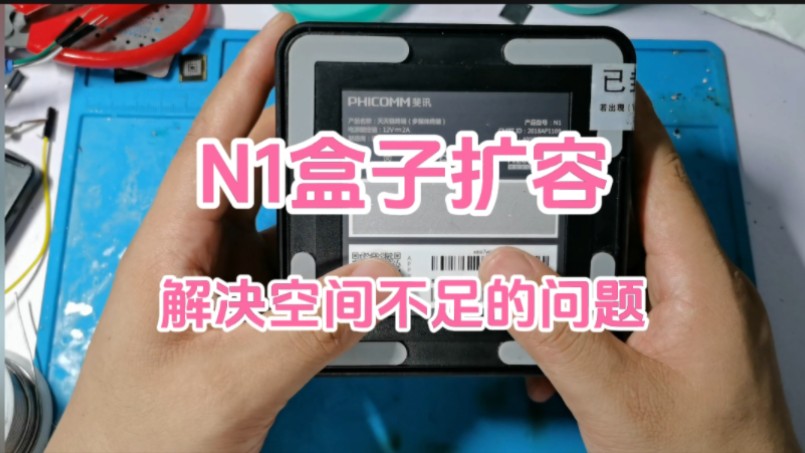 N1盒子只安装了一个软件,存储空间居然只剩0B?扩容64G彻底解决问题哔哩哔哩bilibili