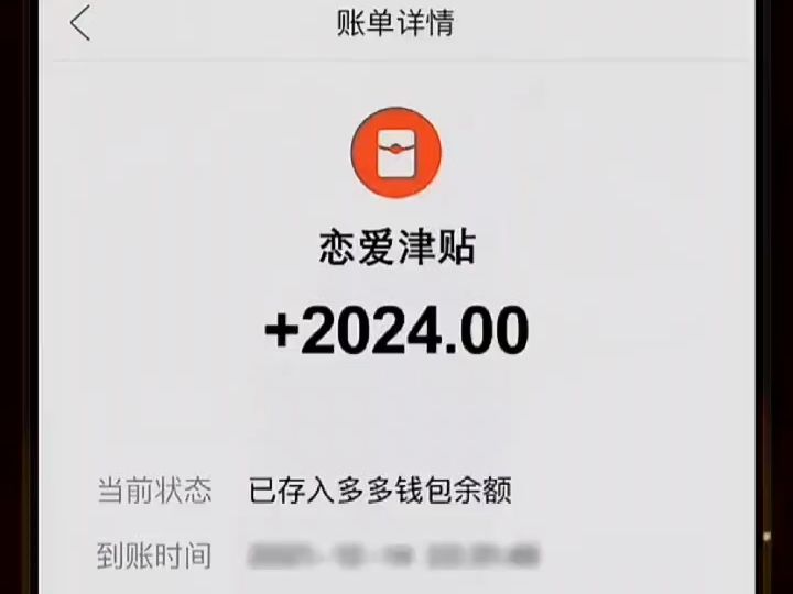 拼多多福利来了,免费领取2024元恋爱津贴,我已经试过了,活动真实有效