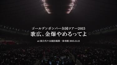 金爆】全国巡演2015 歌广退金爆 国立代代木竞技场第一体育馆