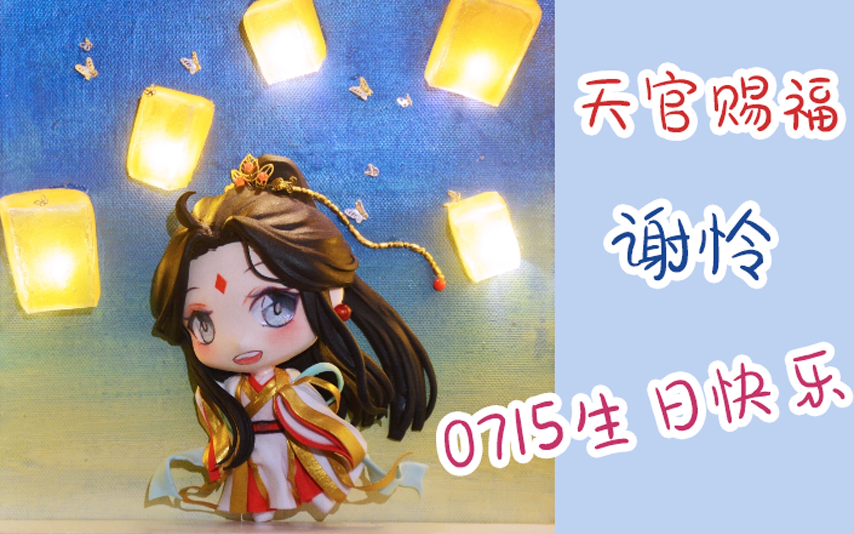 渔天官赐福百无禁忌悦神怜太子殿下生日快乐