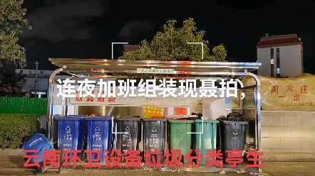 云南环卫环保设备垃圾分类亭生产厂家直销咨询电话15887838533哔哩哔哩bilibili