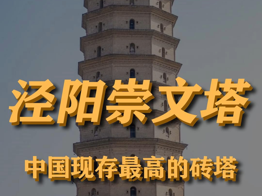 崇文塔:中国砖塔第一高,"泾阳八景"之一.