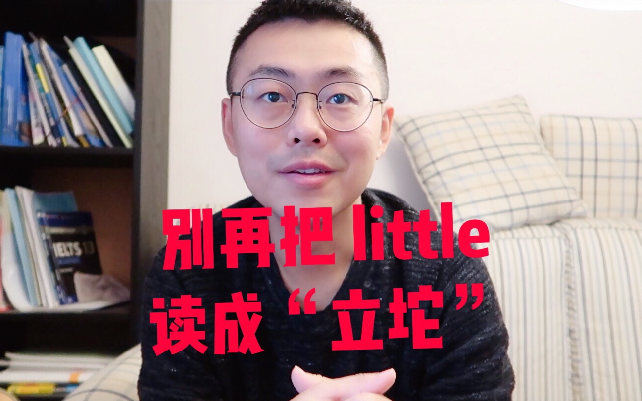 little这词有那么难发吗?哔哩哔哩bilibili