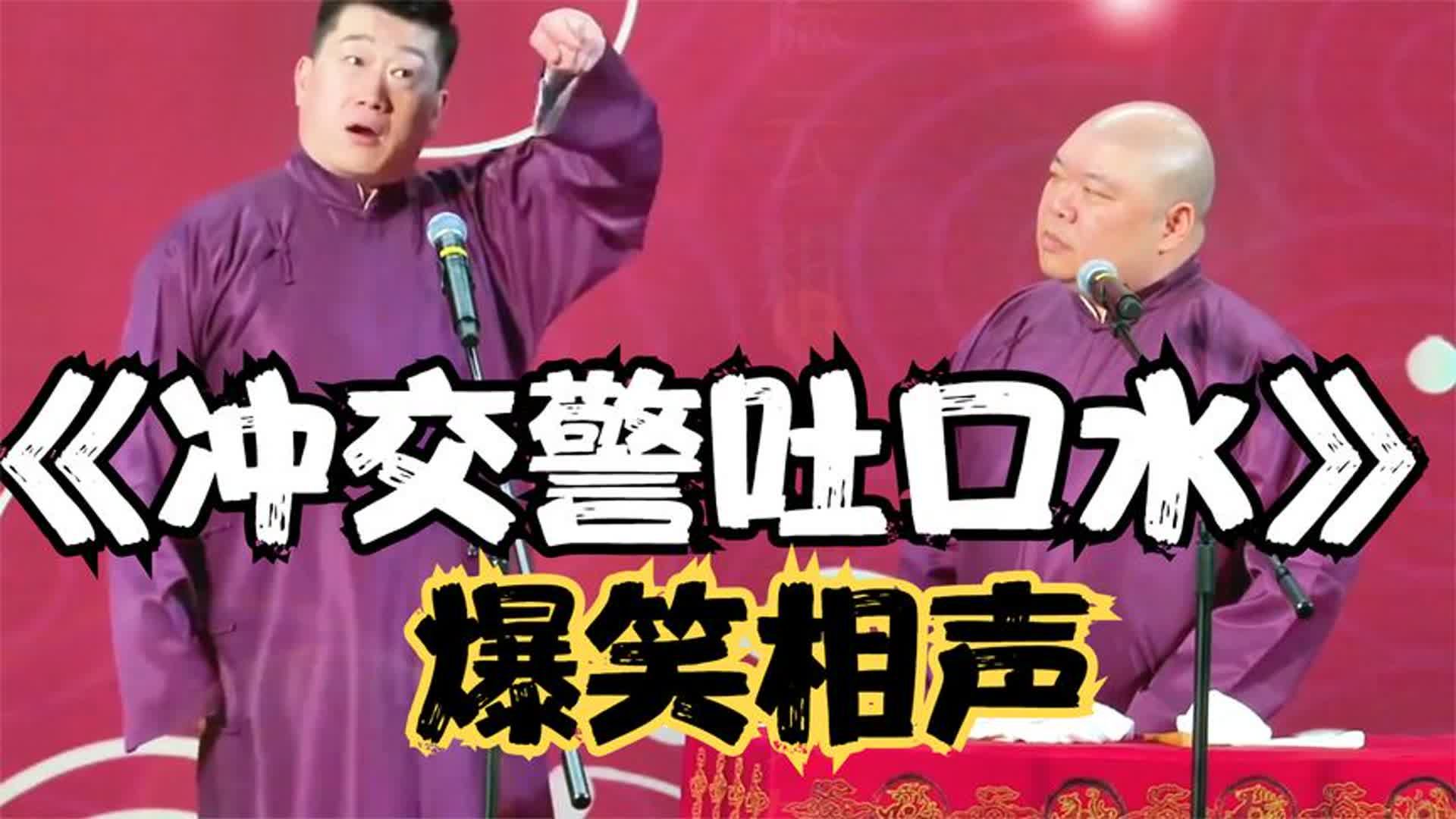 爆笑相声:《冲交警吐口水》 张鹤伦 郎鹤焱哔哩哔哩bilibili