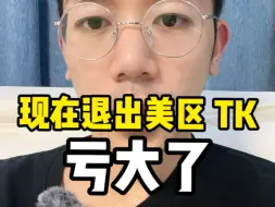 下载视频: TikTok美区还能做吗？最新消息！