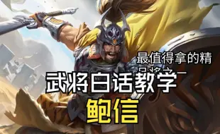 三国杀武将白话教学鲍信 稳打两点伤害小技巧