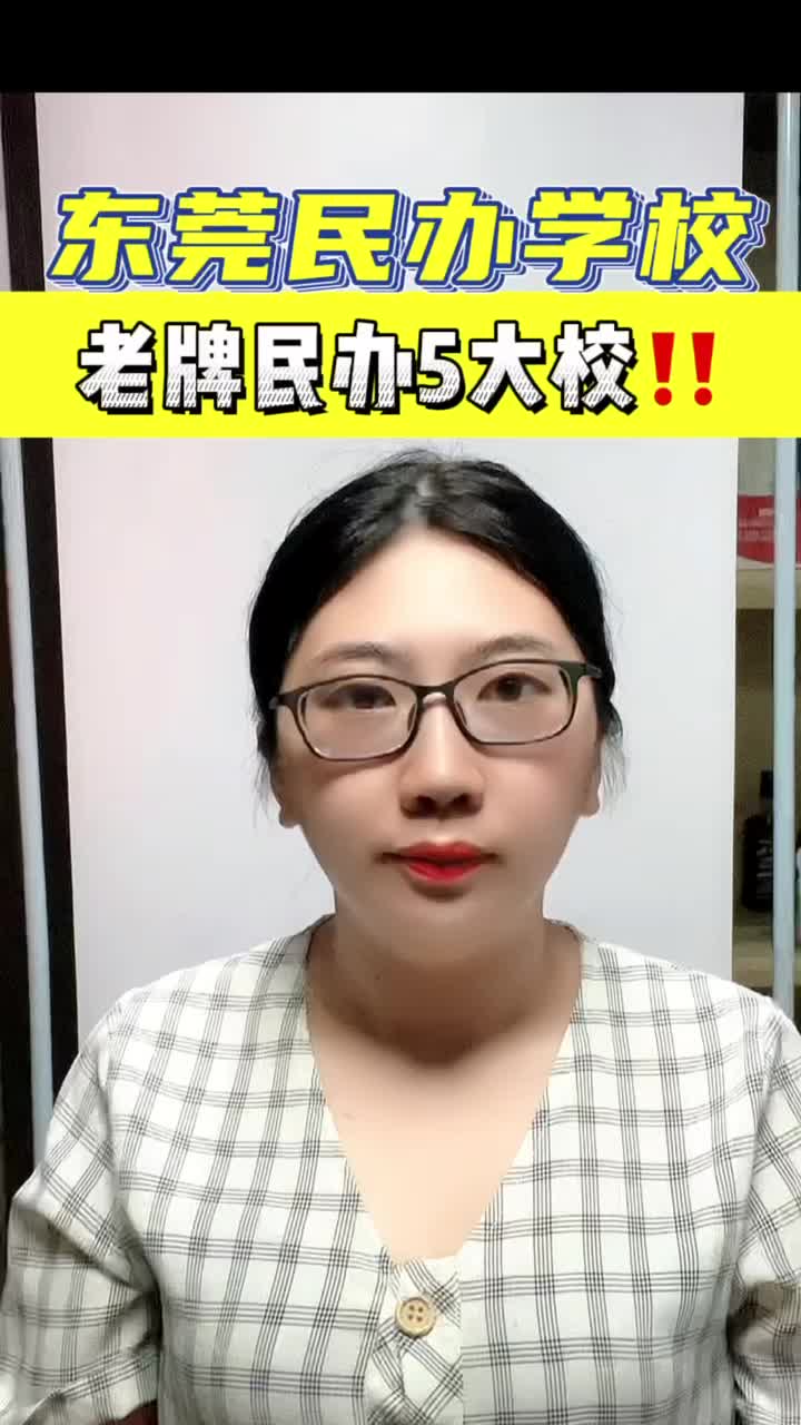 东莞民办学校 老牌民办5大校!!哔哩哔哩bilibili