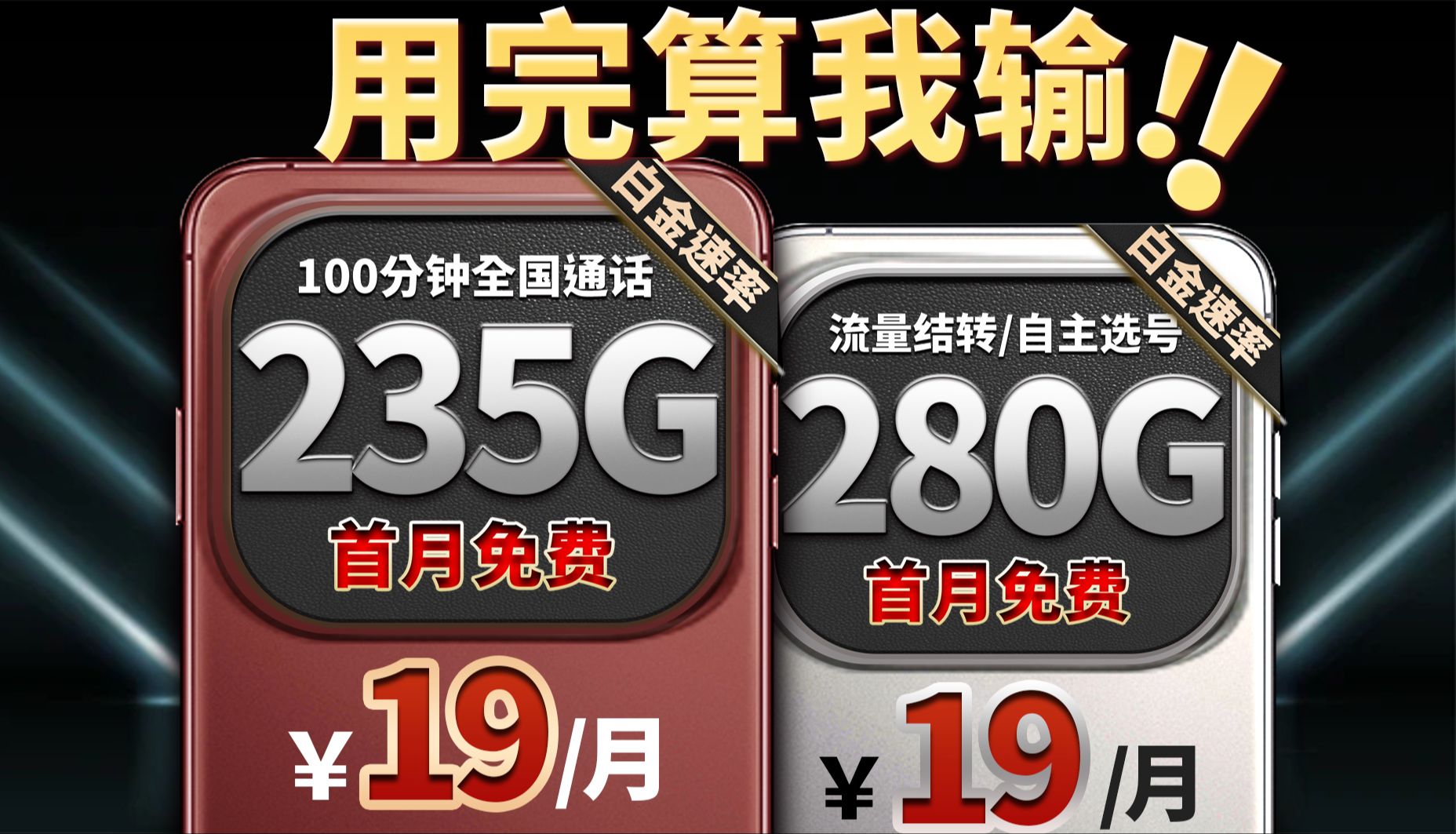 全能王!2024热门流量卡推荐!19元235G/首月免费/100分钟通话/白金速率/自主选号/20年长期/流量结转/一年视频会员!5G手机卡选购指南,电信流量卡...