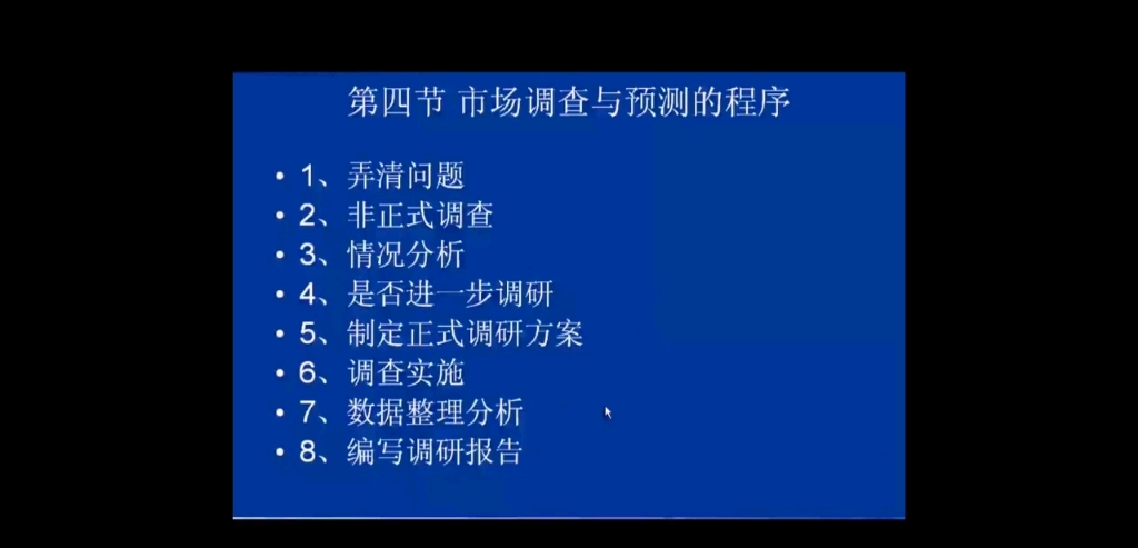 市场调查与预测第二章市场调查与预测的类型与方案策划第五节市场调查与预测的程序哔哩哔哩bilibili