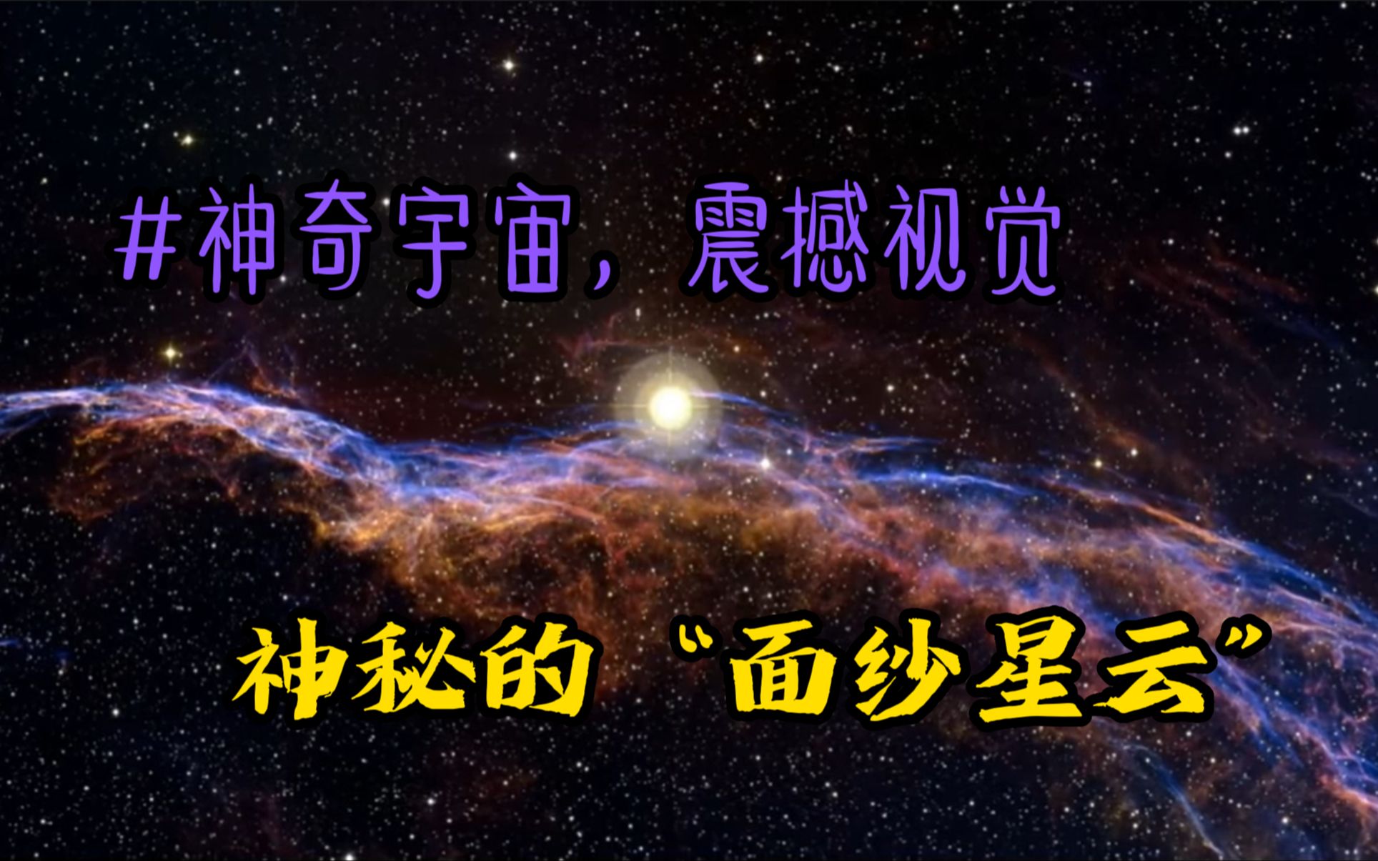 一镜到底:哈勃镜头下的神秘“面纱星云”#神奇宇宙,震撼视觉!哔哩哔哩bilibili