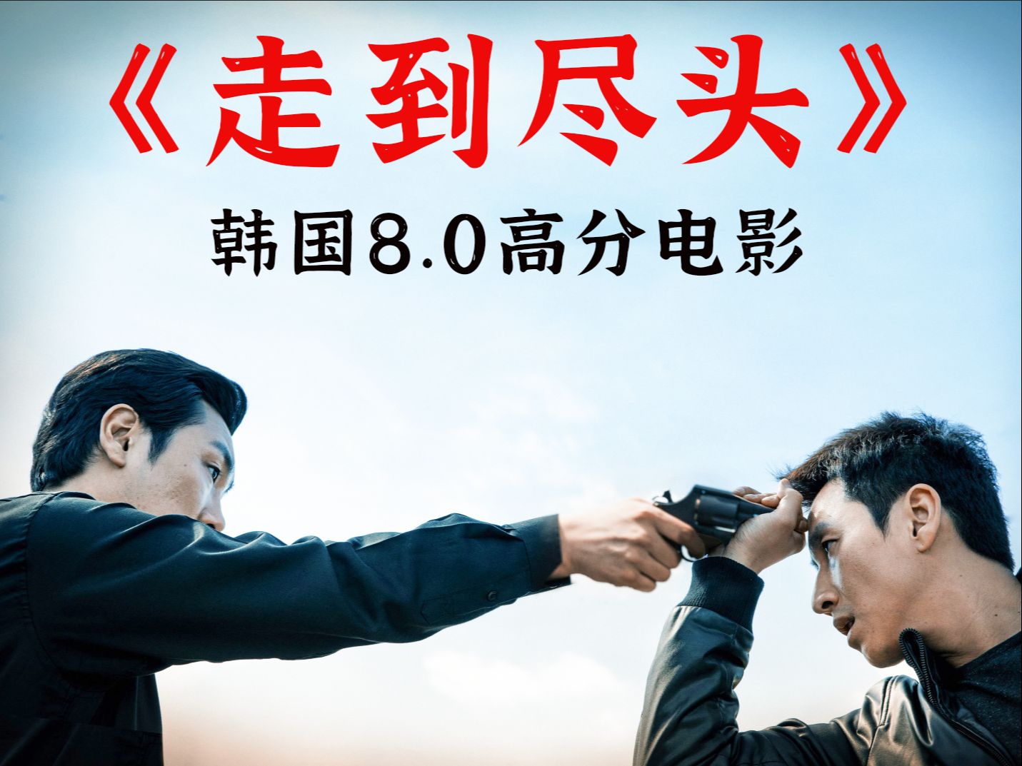 《走到尽头》行走在黑白两道之间 终究还是玩火自焚 (第三集)