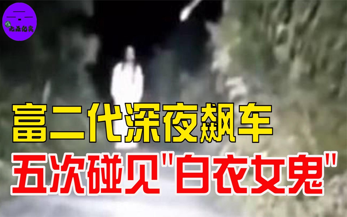 五名小伙鬼节深夜飙车,五次偶遇白衣女鬼,隔日一男子离奇死亡!