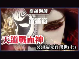 【金光枭雄列传】天道战血神．冥海归元首现世(上)－逍遥游、血神