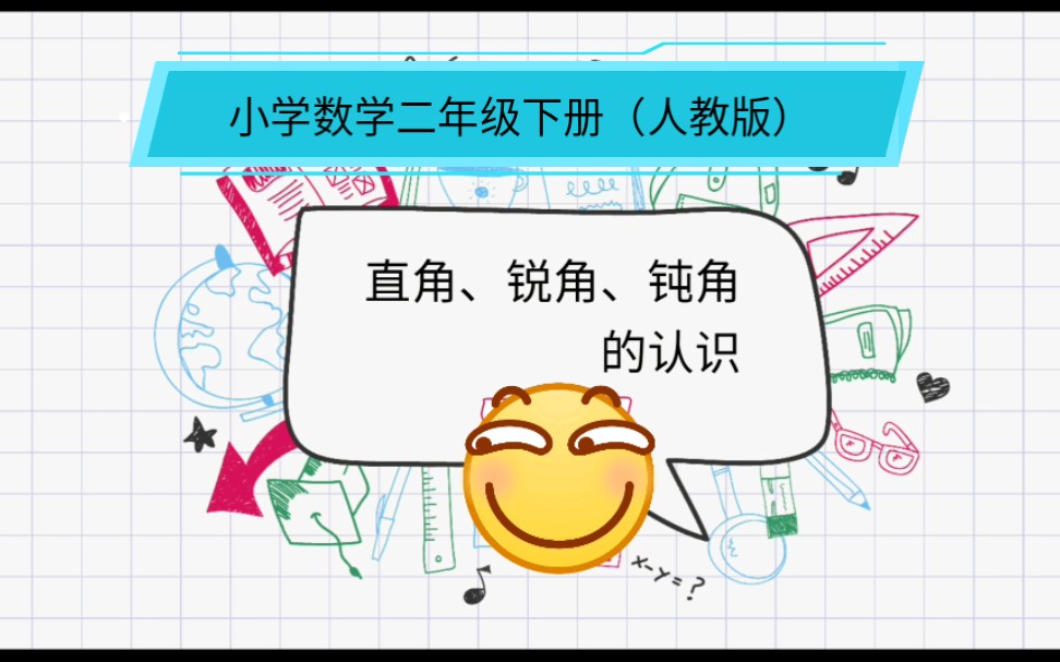 [图]小学数学人教版二年级下册《角的认识》分类教资面试试讲真题讲课《直角锐角钝角的认识》