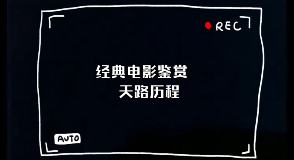 经典电影鉴赏 天路历程 1979 (第二段)