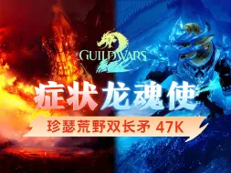 Télécharger la video: 激战2双长矛症状龙魂使47..1K一键！珍瑟荒野DLC，8月23日更新后。