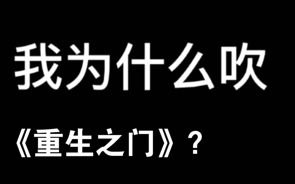 我为什么吹《重生之门》?哔哩哔哩bilibili