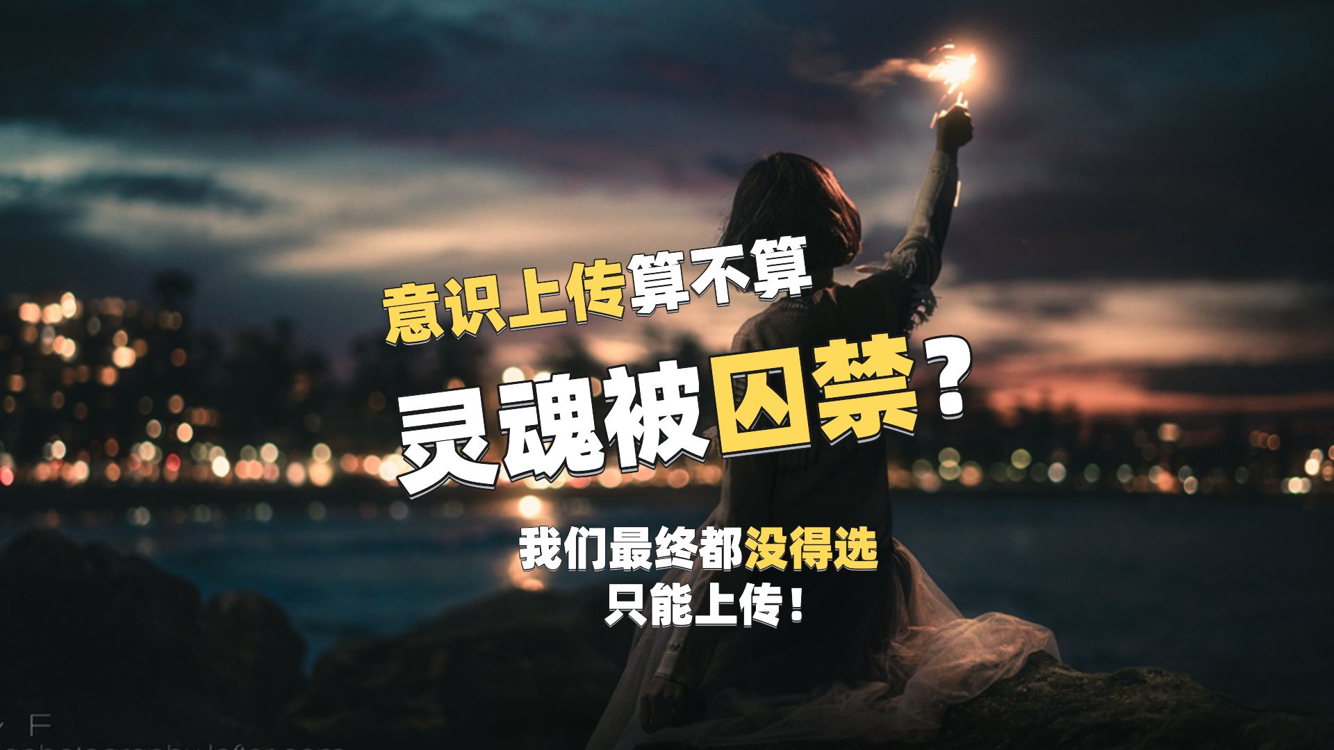 意识上传?这算不算灵魂真正被“囚禁”?哔哩哔哩bilibili