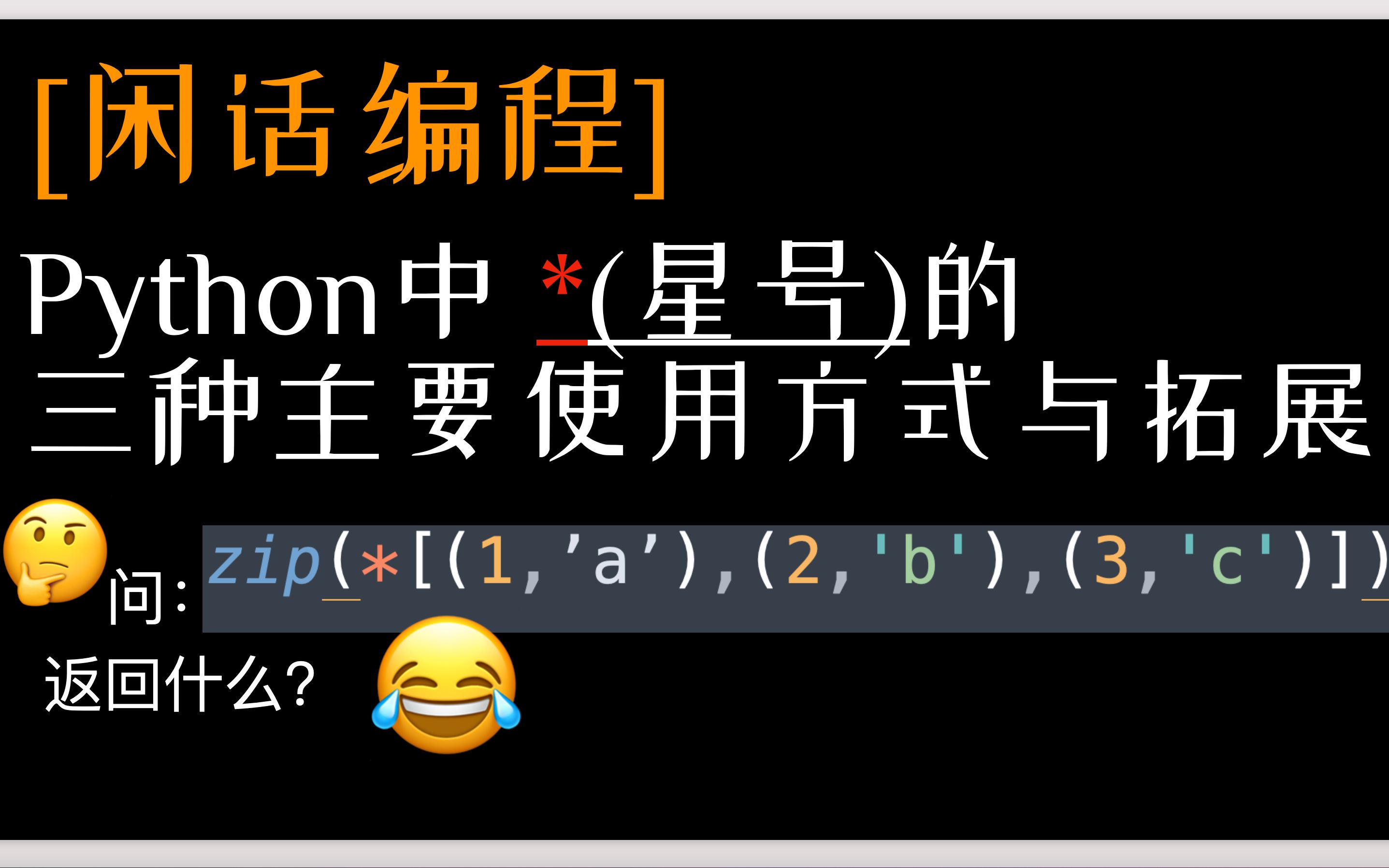 Py中*星号使用方法总结[闲话编程No.001]哔哩哔哩bilibili