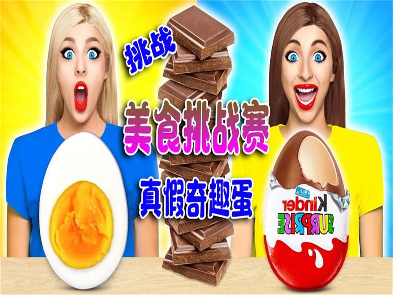 搞笑外国人:真鸡蛋vs巧克力奇趣蛋,哪位倒霉女孩会吃到真鸡蛋呢?