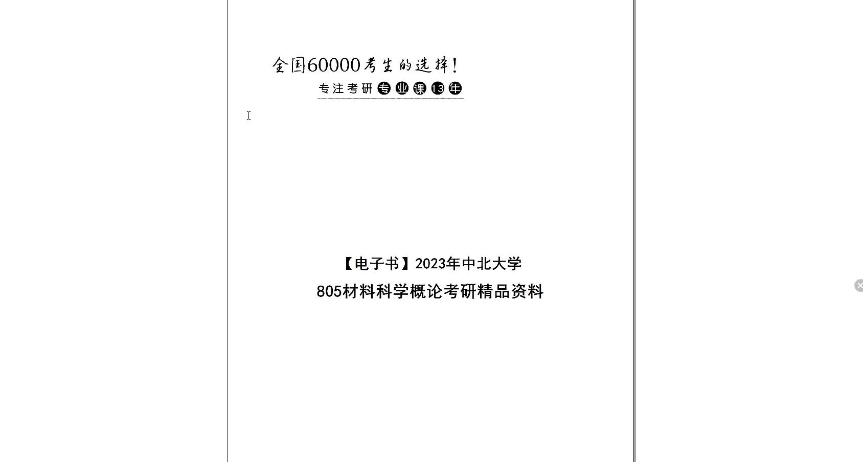 [图]【电子书】2023年中北大学805材料科学概论考研精品资料