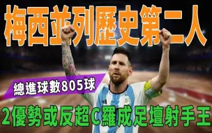 Descargar video: 805球！梅西并列历史第二人，2优势或反超C罗成足坛射手王！