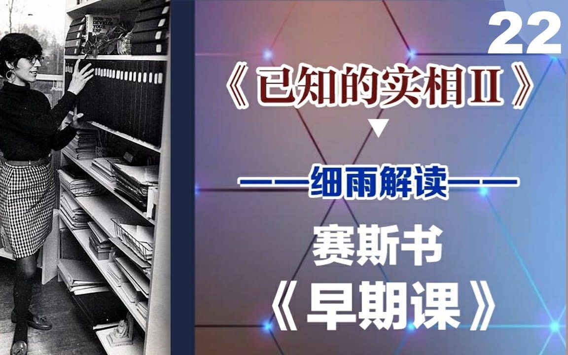 [图]022《已知的实相II》 赛斯书《早期课》的梳理与解读 用非线性视角剖析赛斯都说了些什么？细雨著作