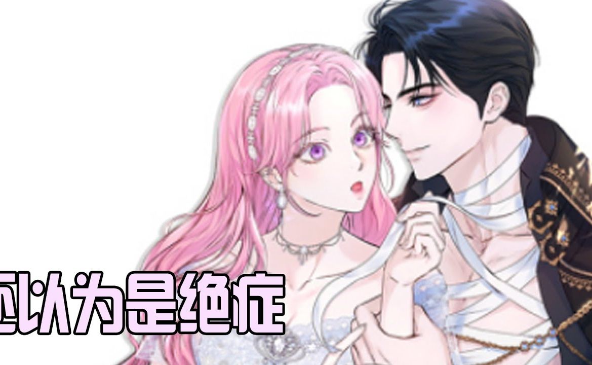 [图]🔔🔔更新放送版《还以为是绝症》第1-59话 以为自己大限将至的少女放飞自我，招惹了最恐怖的存在，结果发现是误诊，那么她将如何面对呢？#漫画解说