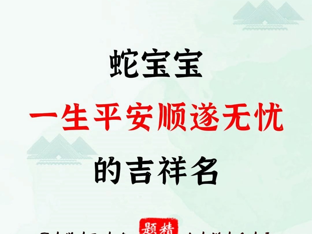 蛇宝宝一生平安顺遂无忧的吉祥名哔哩哔哩bilibili