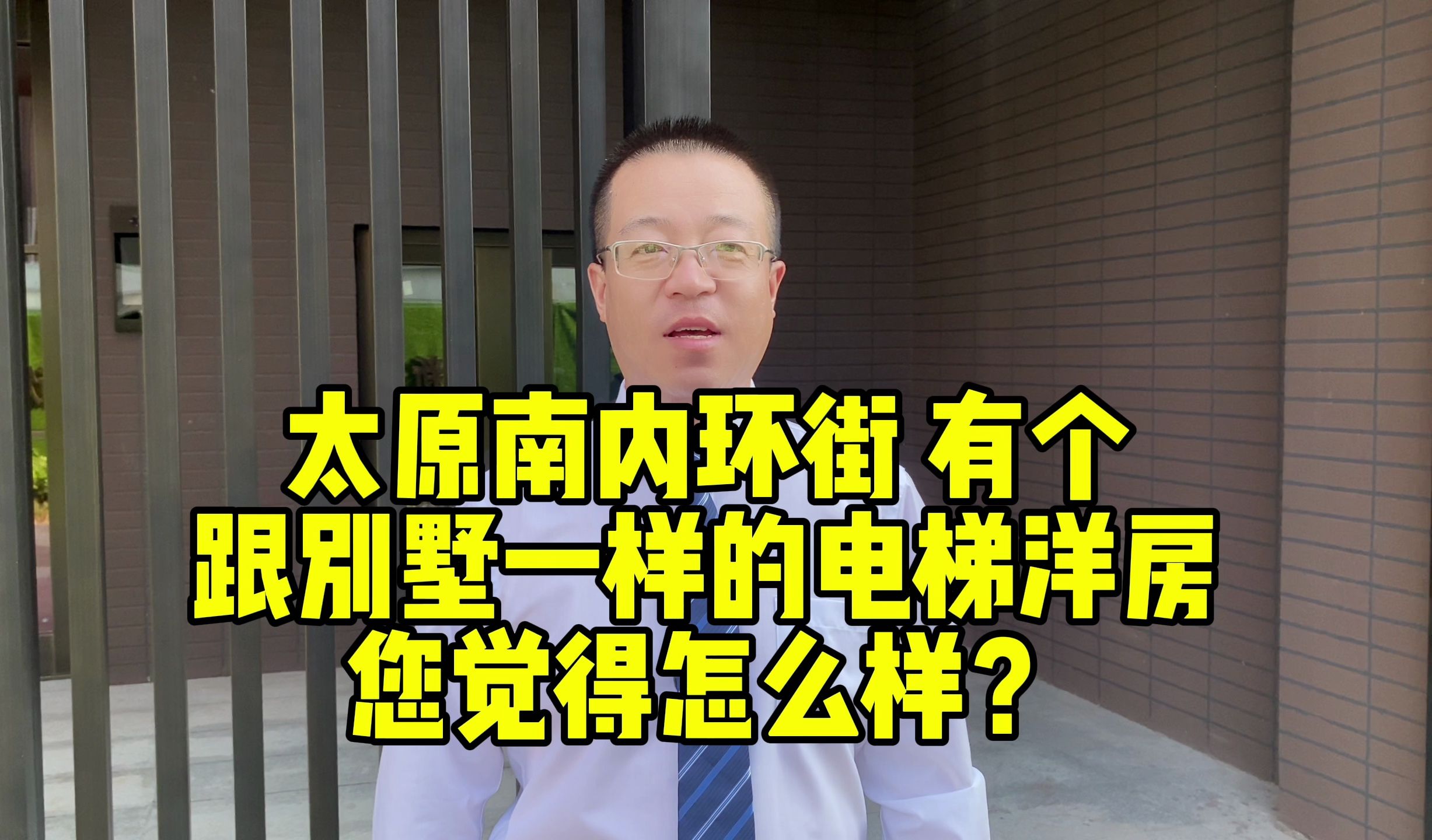 太原南内环街 有个跟别墅一样的电梯洋房 您觉得怎么样?哔哩哔哩bilibili