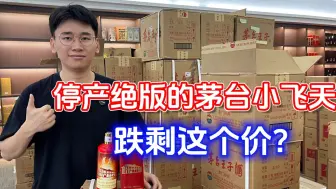 Скачать видео: 茅台价格跌至谷底？就连停产绝版的茅台小飞天，也跌剩这个价？