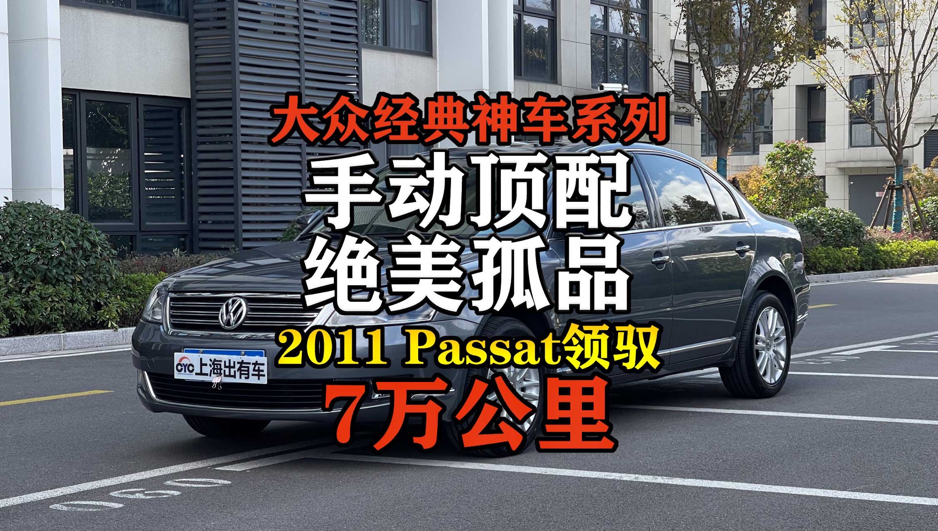 这台被前车主细心照料的手动顶配帕萨特领驭,实力仍不减当年!哔哩哔哩bilibili