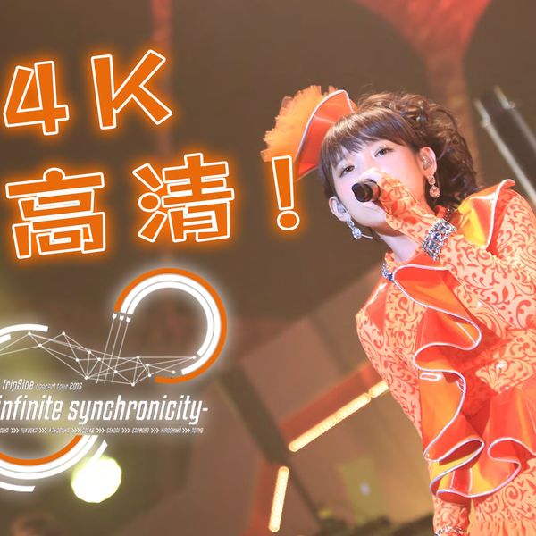 4K重制】 fripSide Concert Tour 2015 ~infinite synchronicity