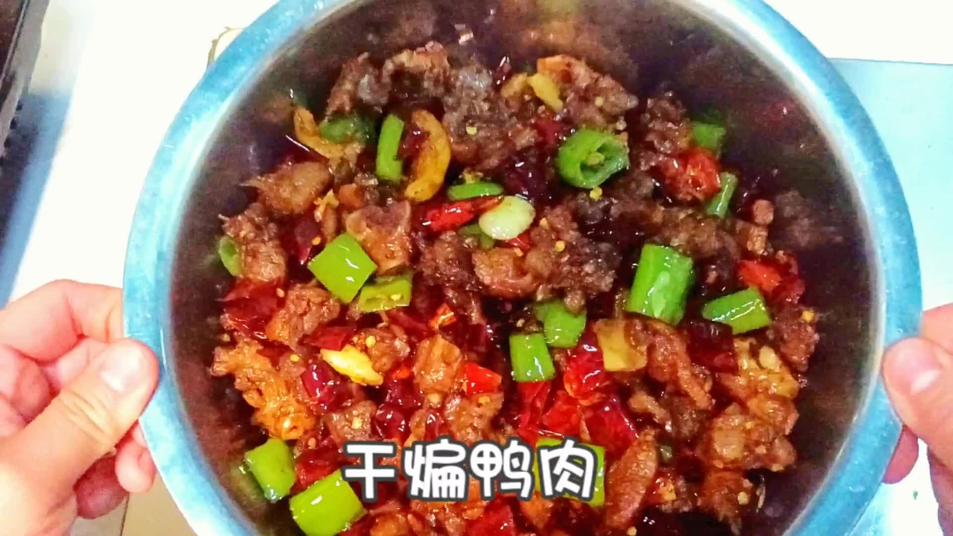 干煸鸭肉,下酒也行,下饭也行鸭肉的家常做法在家做美食哔哩哔哩bilibili