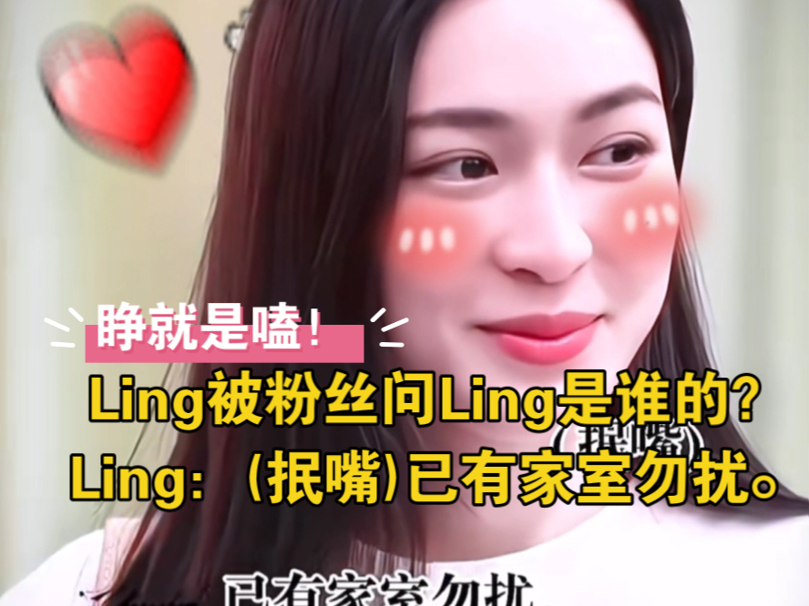 睁眼就是嗑!Ling被粉丝问Ling是谁的?Ling:(抿嘴)已有家室勿扰.#Lingorm##泰兰德的夏天永不停歇##CP#哔哩哔哩bilibili