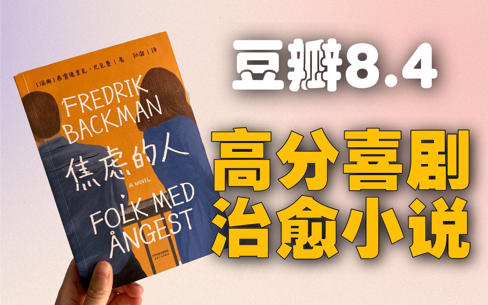 被出轨后抢银行?九个人质一出戏!高分喜剧治愈小说《焦虑的人》哔哩哔哩bilibili