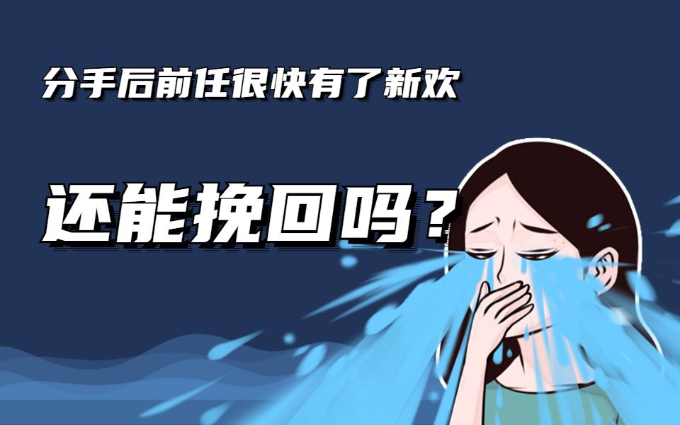 [图]分手后前任很快有了新欢｜为什么旧爱抵不过新欢的诱惑？该怎么挽回？