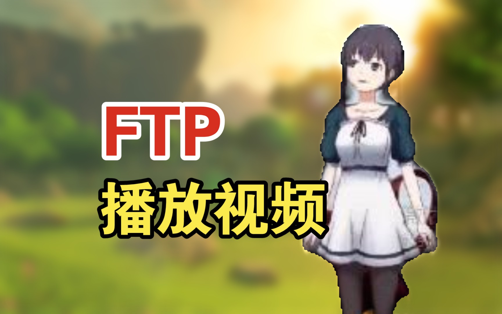 【小技巧】轻松在ftp上的视频