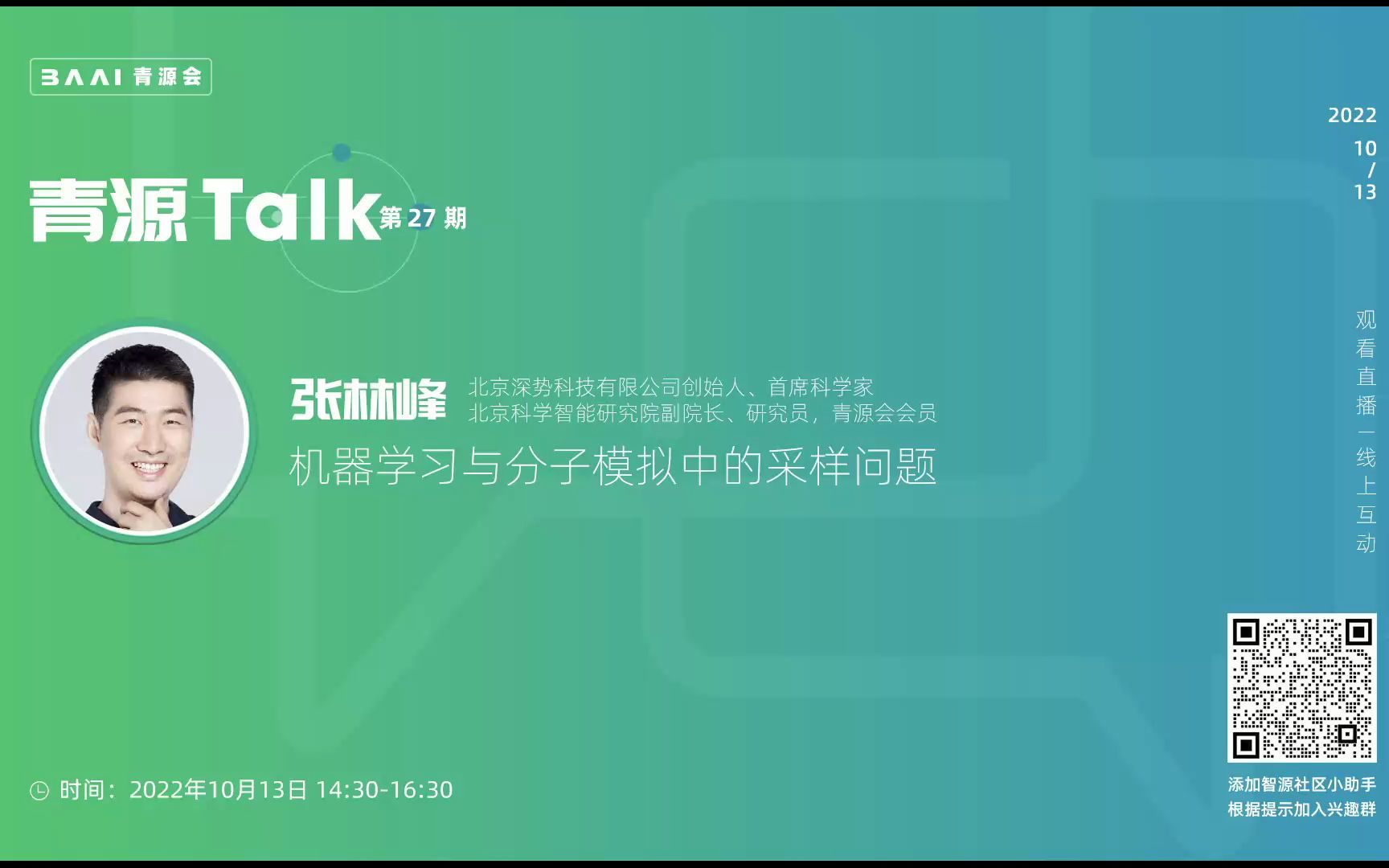 青源Talk第27期丨机器学习与分子模拟中的采样问题哔哩哔哩bilibili