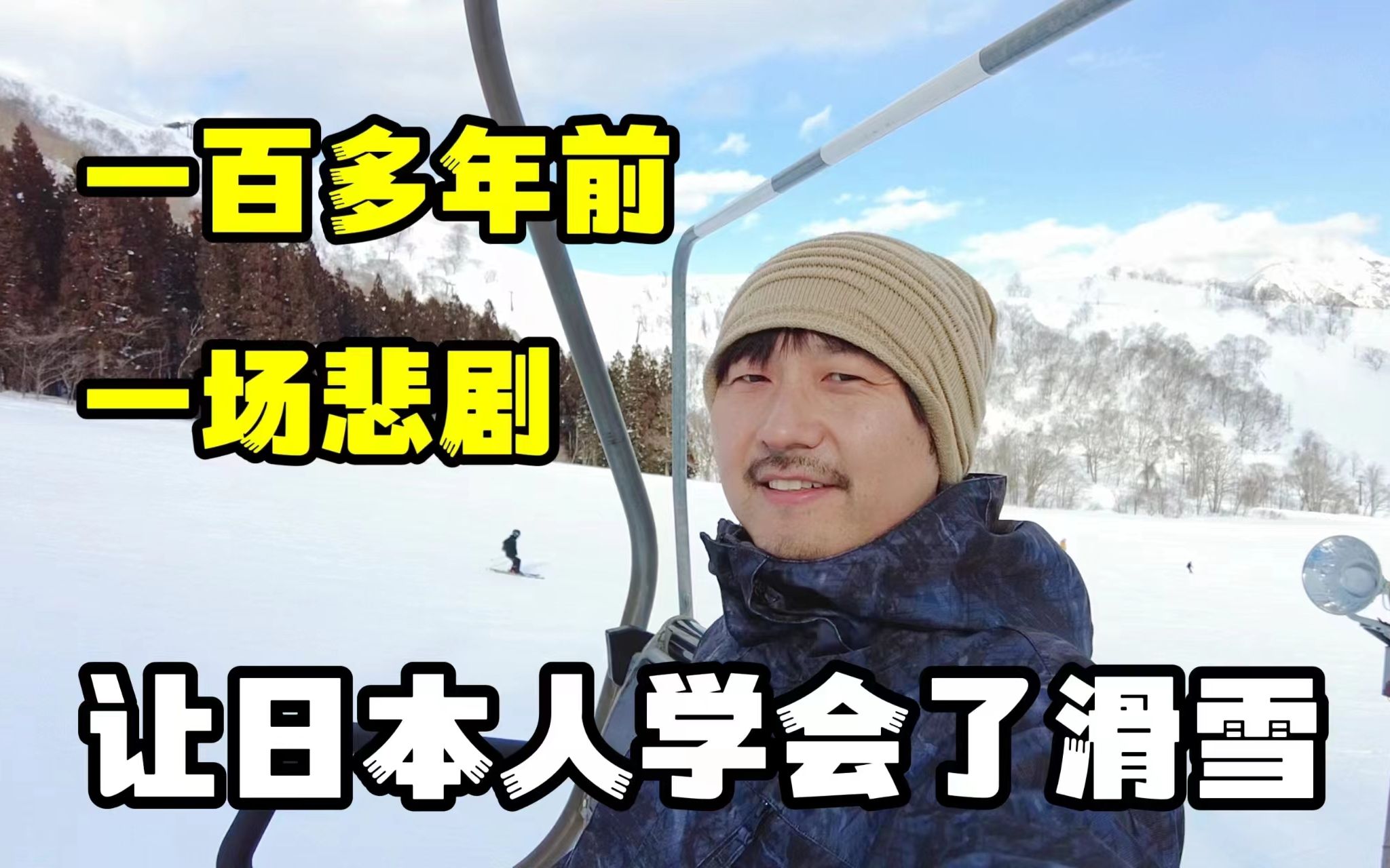 很多人都喜欢去日本滑雪,但你们不一定知道这段历史哔哩哔哩bilibili