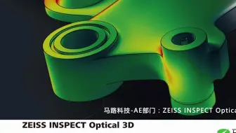 ZEISS INSPECT-带cz_sz形位公差检测-马路科技