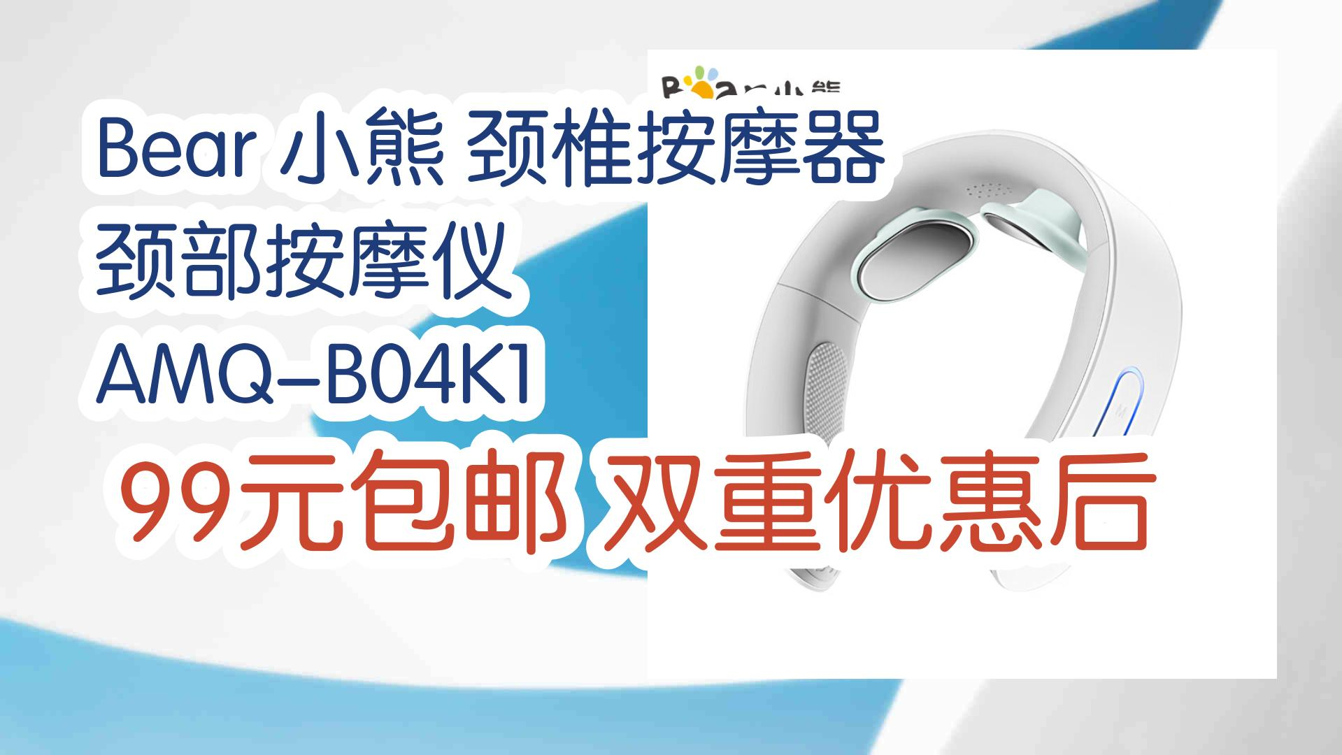 【优惠券链接在简介】:Bear 小熊 颈椎按摩器 颈部按摩仪 AMQB04K1 99元包邮双重优惠后 99元包邮双重优惠后哔哩哔哩bilibili