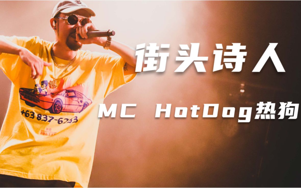 MC HotDog热狗如何改变中文嘻哈?爱上比他大4岁的轻熟女?哔哩哔哩bilibili