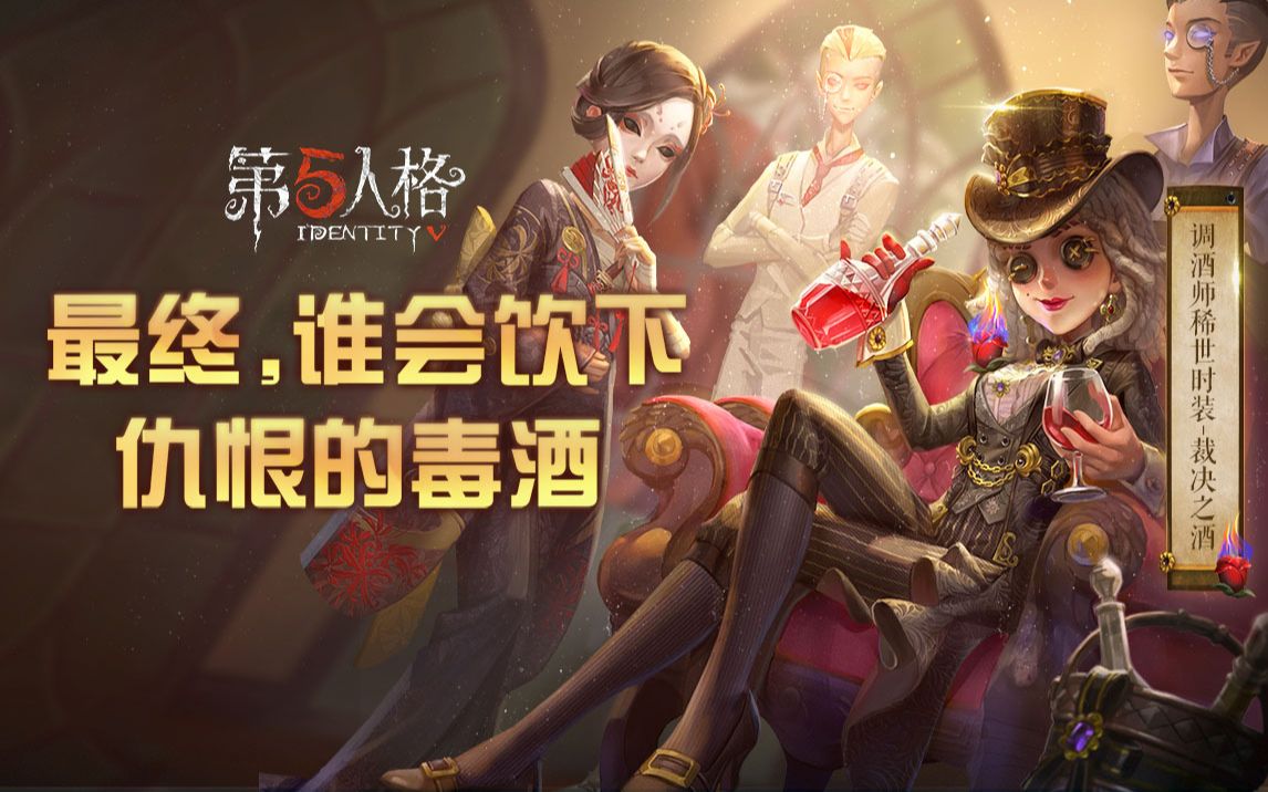 第五人格最终谁会饮下仇恨的毒酒调酒师实录pv