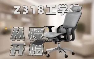 Download Video: 舒适从“腰”开始！支家Z318工学椅