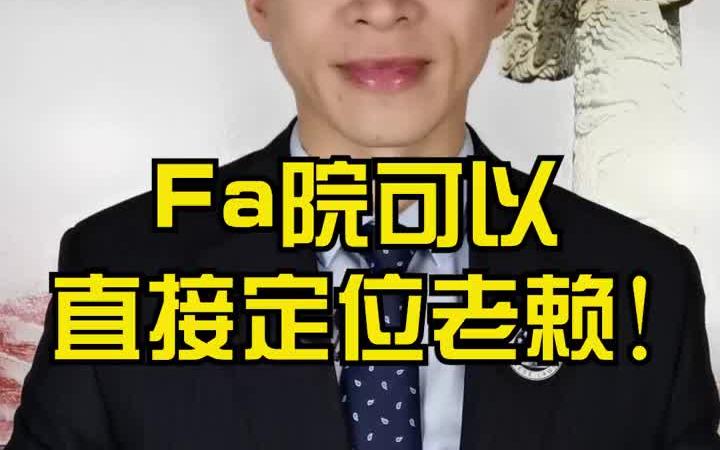 法院可以直接定位老赖哔哩哔哩bilibili