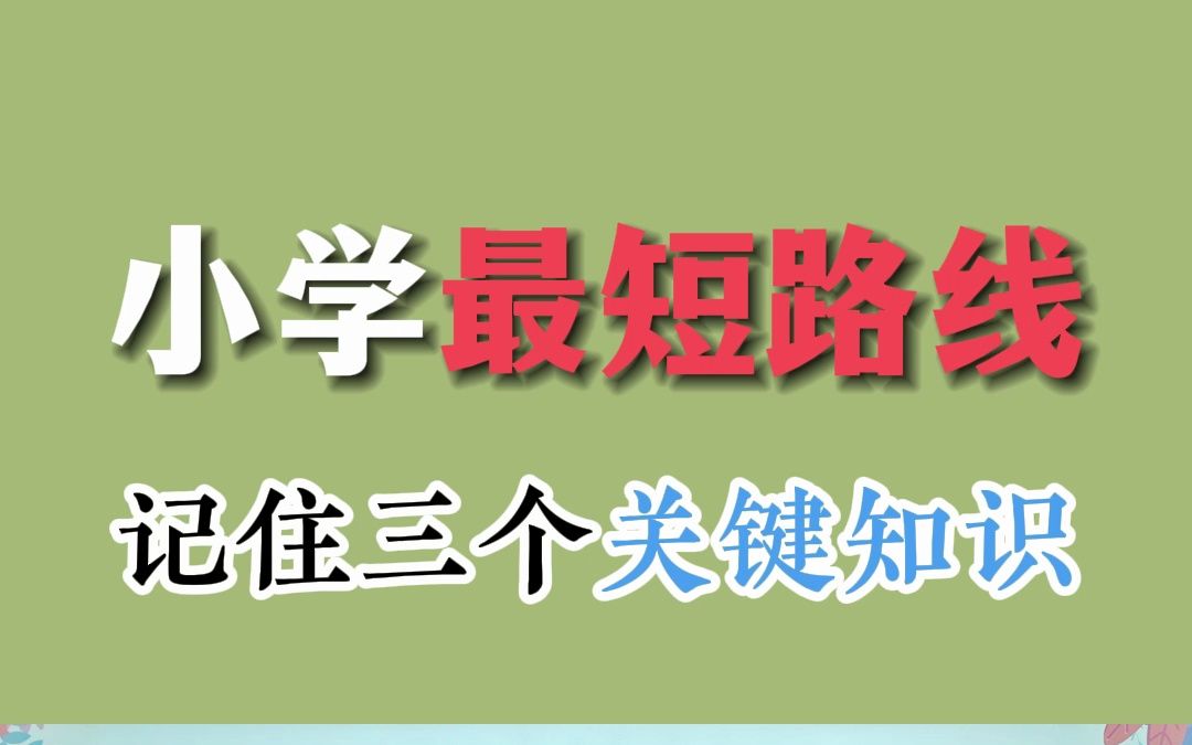 小学数学(最短路径):记住这三个关键知识,“标数法”轻松解决最短路径问题!哔哩哔哩bilibili