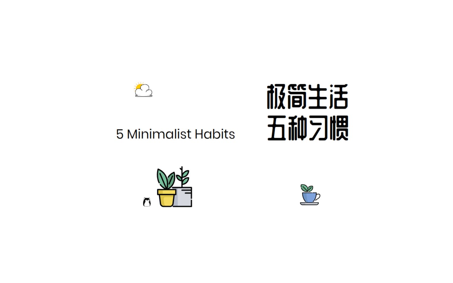 [图]改变生活 五种极简习惯 | 5 Minimalist Habits | 极简主义 | Minimalism