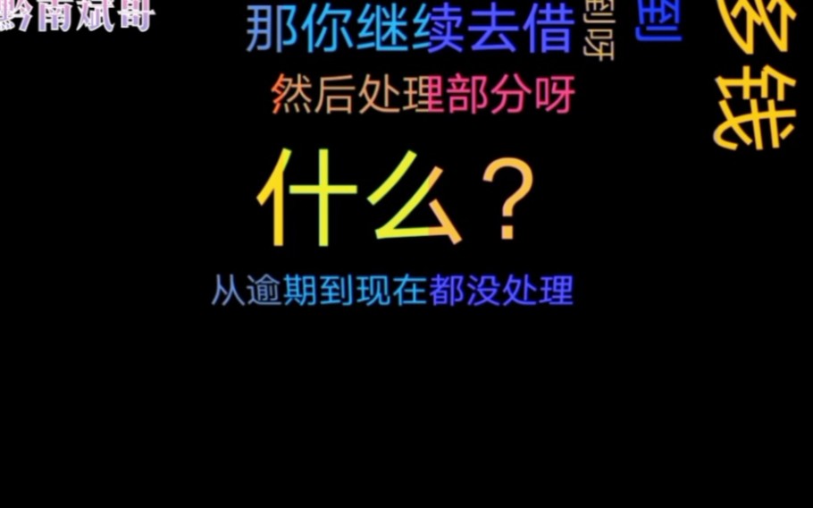 信用卡逾期,催收限定时间必须还款否则这些后果自负,你害怕吗?哔哩哔哩bilibili