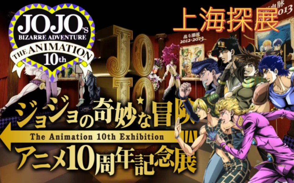 [图]JOJO动画十周年&黄金之心特展【展会】